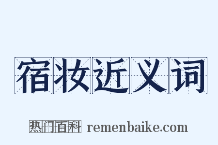 宿妆近义词是什么意思的图片